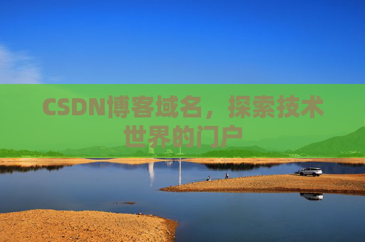 CSDN博客域名,探索技术世界的门户